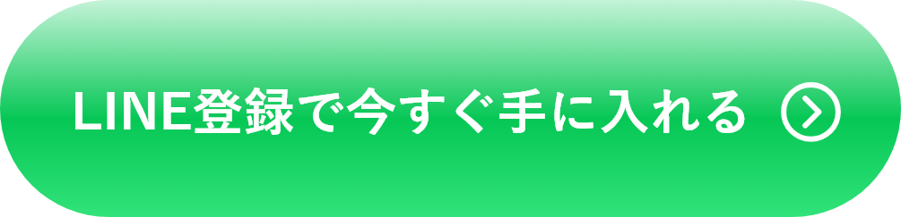 LINE登録で手に入れる